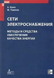 Сети электроснабжения. Методы и средства обеспечения качества энергии