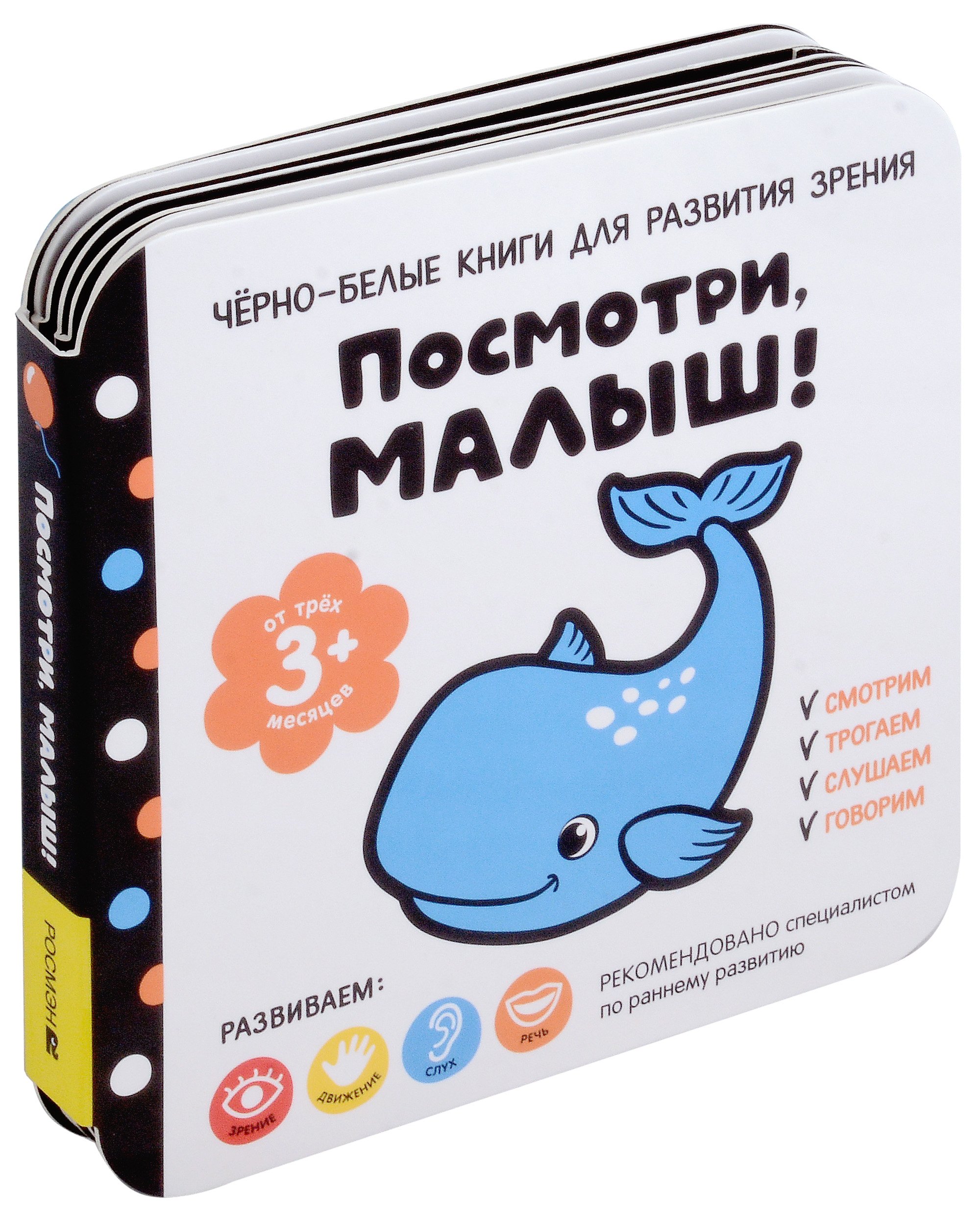 

Черно-белые книги для развития зрения. Посмотри, малыш! Уровень 2. От трех месяцев