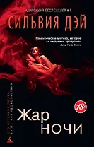 Жар ночи