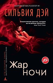 Жар ночи