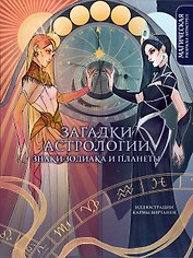 Загадки астрологии. Знаки зодиака и планеты. Магическая раскраска-антистресс (новое оформление)