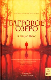 Багровое озеро
