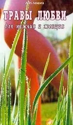 Травы любви для мужчин и женщин