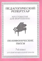 Педагогический репертуар. Хрестоматия для фортепиано. 7-й класс детской музыкальной школы. Полифонические пьесы