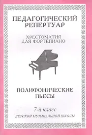 Педагогический репертуар. Хрестоматия для фортепиано. 7-й класс детской музыкальной школы. Полифонические пьесы