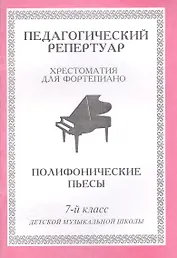 Педагогический репертуар. Хрестоматия для фортепиано. 7-й класс детской музыкальной школы. Полифонические пьесы