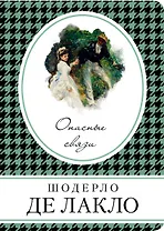 Опасные связи