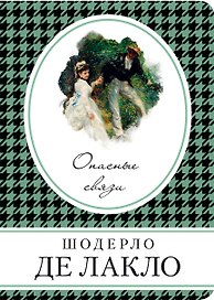 Опасные связи