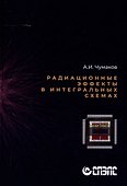 Радиационные эффекты в интегральных схемах" - 0