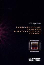 Радиационные эффекты в интегральных схемах"