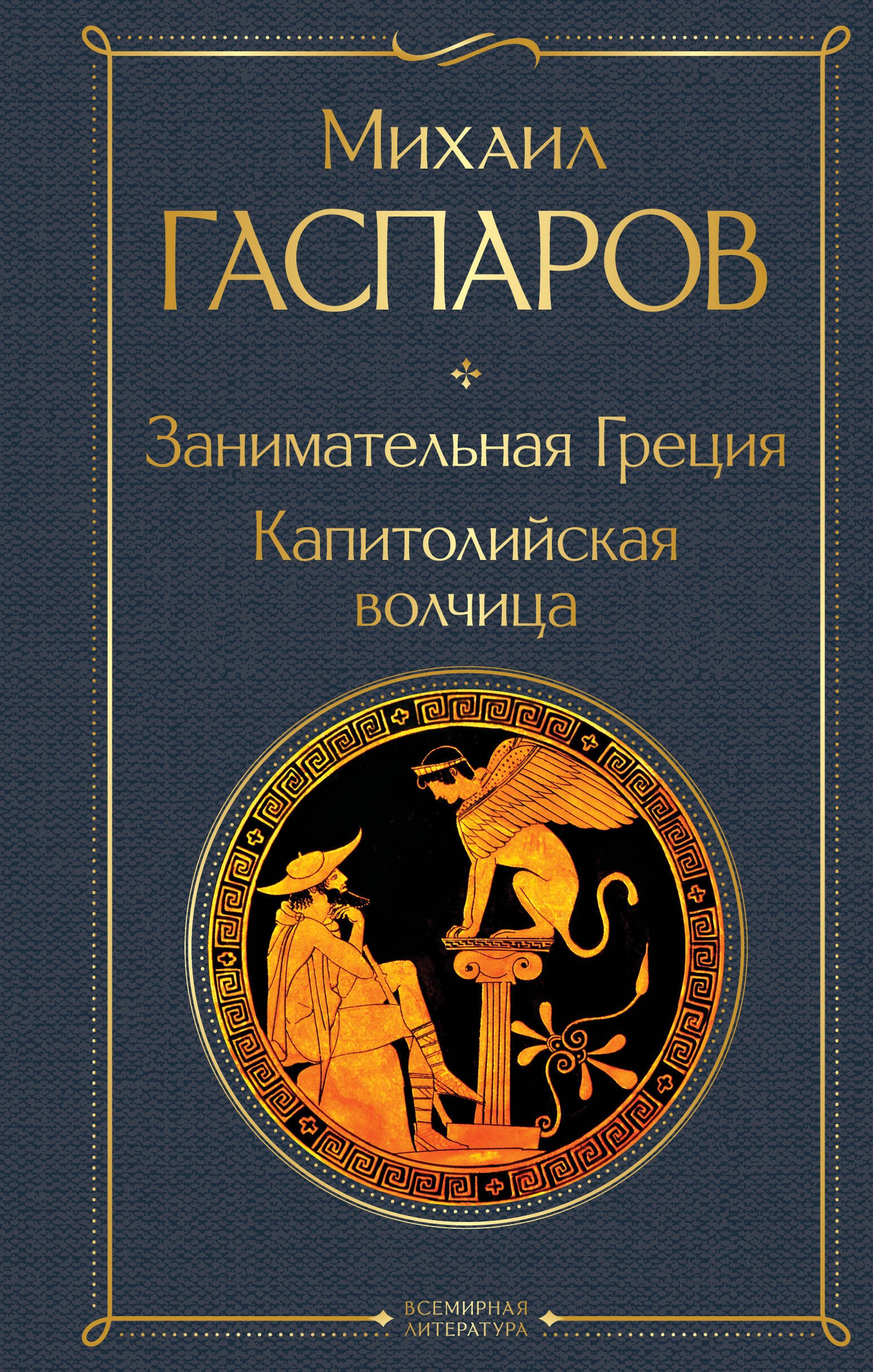 

Занимательная Греция. Капитолийская волчица