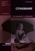 Страхование:Учебник. 2 изд.