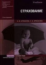 Страхование:Учебник. 2 изд.