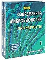 Современная микробиология. Прокариоты: В 2-х томах. Т. 1. Пер. с англ. / (Лучший зарубежный учебник). Ленгелер Й., Древс, Шлегель Г. (Бином)