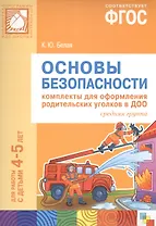 ФГОС Основы безопасности. Комплекты для оформления родительских уголков в ДОО (4-5 л)