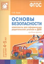 ФГОС Основы безопасности. Комплекты для оформления родительских уголков в ДОО (4-5 л)