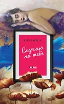 Скучаю по тебе