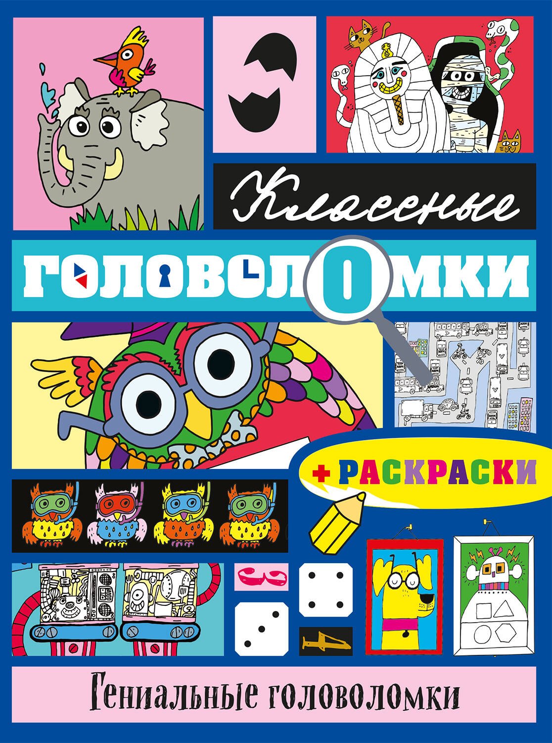 

Гениальные головоломки (+ раскраски)
