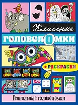 Гениальные головоломки (+ раскраски)