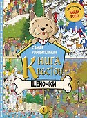 Самая умилительная книга квестов. Щеночки - 0