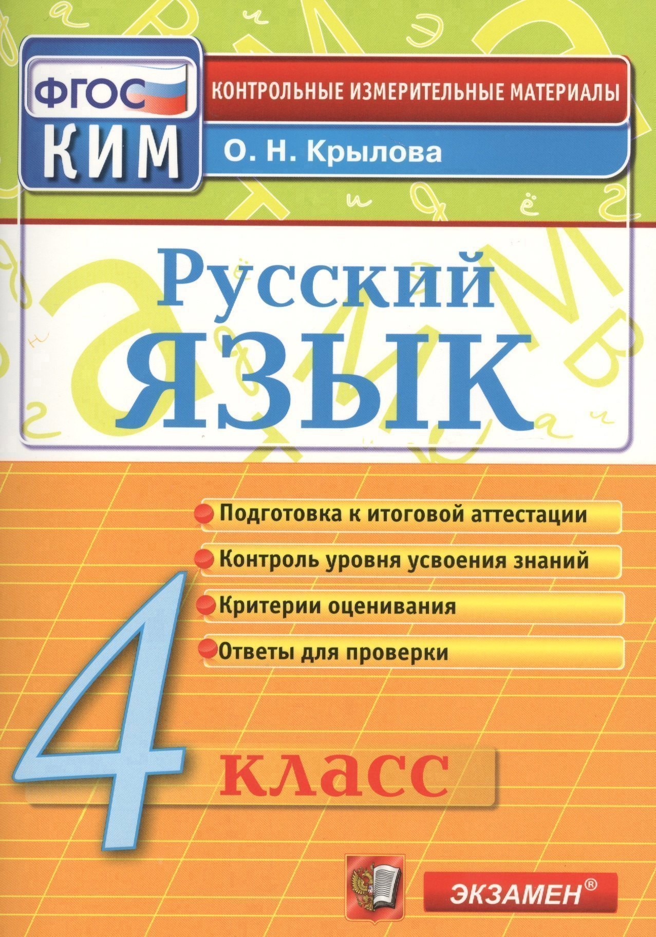 

Русский язык. 4 класс: контрольно-измерительные материалы. 4 е изд., перераб. и доп.