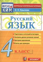 Русский язык. 4 класс: контрольно-измерительные материалы. 4 е изд., перераб. и доп.