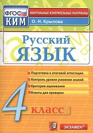 Русский язык. 4 класс: контрольно-измерительные материалы. 4 е изд., перераб. и доп.