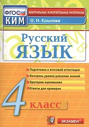 Русский язык. 4 класс: контрольно-измерительные материалы. 4 е изд., перераб. и доп.