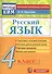 Русский язык. 4 класс: контрольно-измерительные материалы. 4 е изд., перераб. и доп. - 0