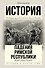 История падения Римской республики. Буря перед бурей - 0