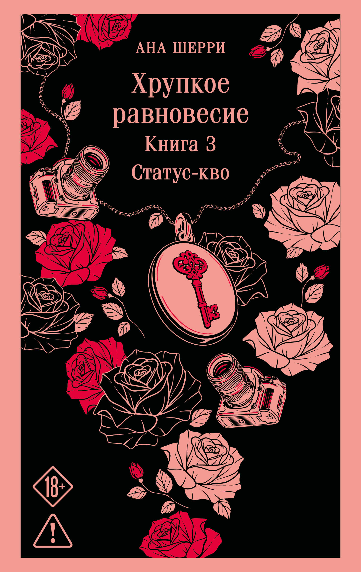 Обложка книги «Хрупкое равновесие. Книга 3»