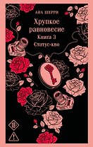 Хрупкое равновесие. Книга 3