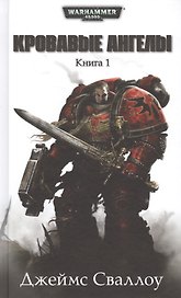 Кровавые Ангелы. Книга 1: романы, рассказ