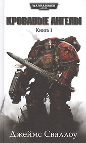 Кровавые Ангелы. Книга 1: романы, рассказ