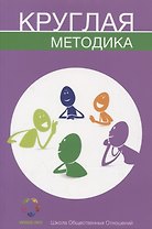 Круглая методика (м) Чемеринская
