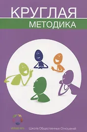 Круглая методика (м) Чемеринская