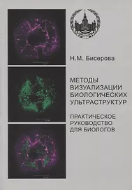 Методы визуализации биологических ультраструктур. Подготовка биологических объектов для изучения с помощью электронных и флуоресцентных конфокальных л