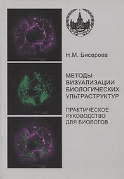 Методы визуализации биологических ультраструктур. Подготовка биологических объектов для изучения с помощью электронных и флуоресцентных конфокальных л