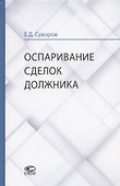 Оспаривание сделок должника: монография - 0