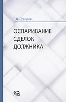 Оспаривание сделок должника: монография
