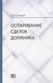 Оспаривание сделок должника: монография