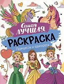 Самая лучшая раскраска. Принцессы и единороги - 0