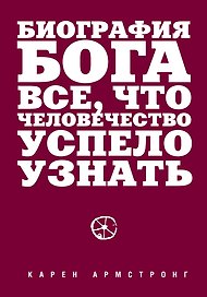 Биография Бога: Все, что человечество успело узнать