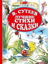 В.Сутеев. Лучшие стихи и сказки.