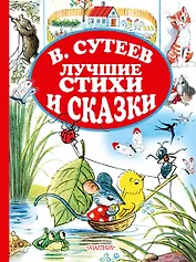 В.Сутеев. Лучшие стихи и сказки.