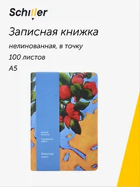 Книга для записей «ART. Исматов Б. Под яблоней» А5, 100 листов, нелинованная/в точку, Schiller
