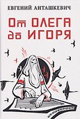 От Олега до Игоря - 0