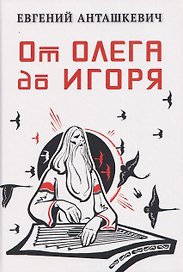 От Олега до Игоря