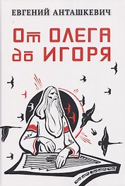 От Олега до Игоря