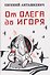 От Олега до Игоря - 0